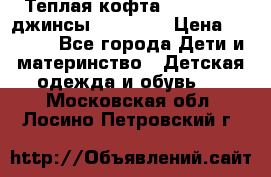 Теплая кофта Catimini   джинсы catimini › Цена ­ 1 700 - Все города Дети и материнство » Детская одежда и обувь   . Московская обл.,Лосино-Петровский г.